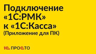 Инструкция по подключению «1СРМК» к приложению для ПК «1СКасса» [upl. by Anomas]