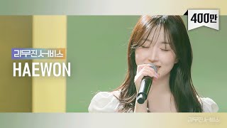 리무진서비스 EP55 엔믹스 해원  NMIXX HAEWON  Love Me Like This 운이 좋았지 0310 Dream [upl. by Aifos]