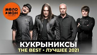 Кукрыниксы  The Best  Лучшее 2021 [upl. by Arammat]