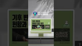 깔끔한 기후 피피티 캔바 템플릿 환경 기후 ppt [upl. by Artiek763]