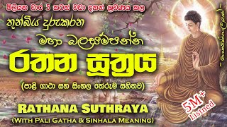 Rathana Sutraya  රතන සූත්‍රය MKS sethpirith [upl. by Renzo]