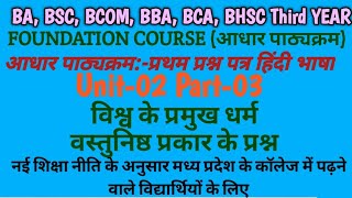 Third Year👉तृतीय वर्ष🔥आधार पाठ्यक्रमPaper First🔥भाषा और संस्कृति🔥Unit02 विश्व के प्रमुख धर्म [upl. by Nawat762]