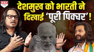 Modi के लिए Ritesh Deshmukh से भिड़ गये Ajeet Bharti क्यों कहा मौलाना बन जाओ [upl. by Oirrad]