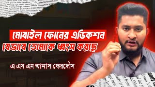 মোবাইল ফোনের এডিকশন যেভাবে সবাইকে ধ্বংস করছে  A S M Anas Ferdous [upl. by Ap551]