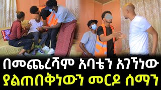 አባቴን ስናገኘው መርዶ ነገረን ። በመጨረሻም ያልተጠበቅነው ነገር ተከሰተ [upl. by Divadnhoj]