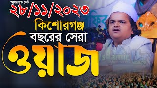 কিশোরগঞ্জ বছরের সেরা ওয়াজ রফিকুল ইসলাম মাদানী ওয়াজ ২০২৩ mawlana rafiqul islam madani new waz 2023 [upl. by Alisen]