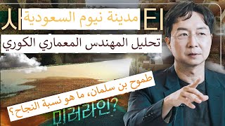 مشروع مدينة نيوم بن سلمان ، ما هي نسبة نجاحه؟ وجهة نظر المهندس المعماري الكوري [upl. by Hesta]