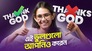 ইংরেজিতে এই ভুলগুলো প্লিজ আর করবেন না ❌  10 Most Common English Mistakes  Munzereen Shahid [upl. by Trebla]