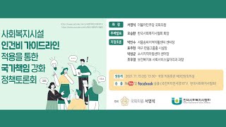 사회복지시설 인건비 가이드라인 적용을 통한 국가책임 강화 정책토론회 [upl. by Anila]