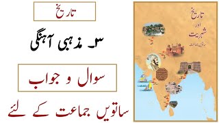 7th History  Lesson No 3  Mazhabi Aahangi  Question Answer  Sawaal Jawab  Urdu Medium [upl. by Iinde]