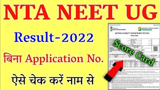 NEET Result 2022  How To check Neet Result 2022  Neet 2022 Result Kaise Dekhe [upl. by Lurette126]