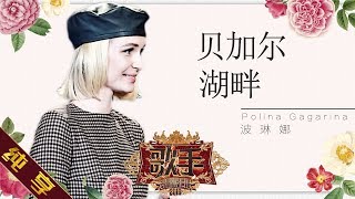 【纯享版】波琳娜 Polina Gagarina《贝加尔湖畔》《歌手2019》第9期 Singer 2019 EP9【湖南卫视官方HD】 [upl. by Enale]