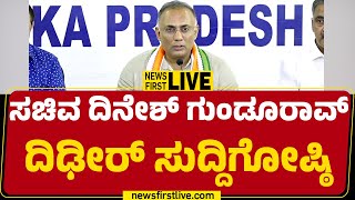 LIVE  Dinesh Gundu Rao Press Meet  ಸಚಿವ ದಿನೇಶ್ ಗುಂಡೂರಾವ್ ಸುದ್ದಿಗೋಷ್ಠಿ  newsfirstkannada [upl. by Carrelli789]