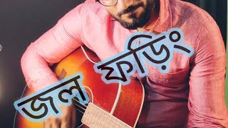 Jawl Phoring 2 ।। জল ফড়িং ।। অনুপম ।। cover song [upl. by Ongun]