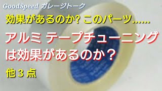 アルミテープ チューニングは効果があるのか？ 他3点。このパーツ意味がある？【第１弾】【ガレージトーク】 [upl. by Flora]