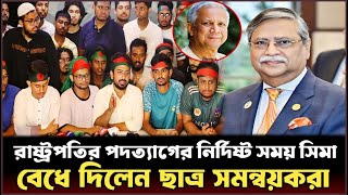 সময় ফুরিয়ে গেলেন রাষ্ট্রপতির  এবার বিদায়ের পালা  Bangladesh president  Shahabuddin chuppu [upl. by Lombardy851]