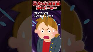 万年赤点ヤンキーの俺が初めて80点取れた！→担任も信じてくれなかったけど俺のヒーローが…【2chスカッとスレ】 shorts [upl. by Onaled536]