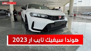 هوندا سيفيك تايب ار 2023 كل اللي ودك تعرفه عنها على السريع من مواصفات وأسعار [upl. by Bernita958]