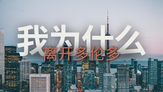 加拿大移民 I 我为什么选择离开多伦多 [upl. by Annitsirhc]