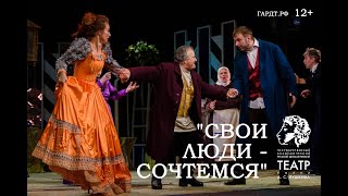 Спектакль quotСвои люди сочтемсяquot  Русский Академический драматический театр имАСПушкина гЯкутск [upl. by Letnohc]