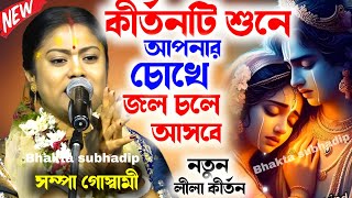 কীর্তনটি শুনে আপনার চোখে জল চলে আসবে  bangla harinam  সম্পা গোস্বামী কীর্তন  Sampa Goswami Kirtan [upl. by Rasec]