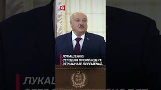 Лукашенко Сегодня происходят страшные перемены лукашенко политика новости протесты пакистан [upl. by Haran]