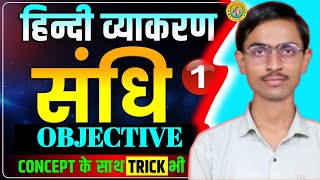 संधि हिंदी व्याकरण  Sandhi Hindi Grammar  Sandhi Trick in hindi  संधि पहचानने की धासु Trick [upl. by Einnalem]