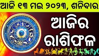 Ajira Rashifala  13 May 2023 ଶନିବାର  Today Odia Horoscope  Ajira Rasifala Prediction [upl. by Nollek]