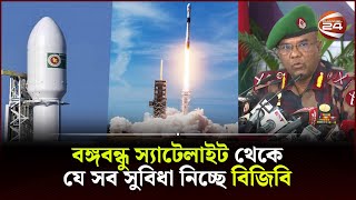 বঙ্গবন্ধু স্যাটেলাইট থেকে যে সব সুবিধা নিচ্ছে বিজিবি  BGB  Bongobondhu Satellite  Channel 24 [upl. by Ydroj]