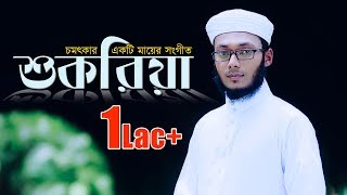 Bangla Islamic Song 2016  Shukria with English Subtitle  Kalarab Shilpigosthi [upl. by Alanson768]