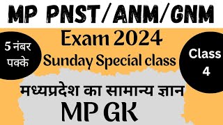 MP GK मध्यप्रदेश का सामान्य ज्ञान  CLASS  4  pnst anm gnm mpgk [upl. by Yezdnil]