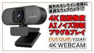 【実機レビュー】NUROUM V32AF 屋外のオンライン会議に最適な Web カメラ 4K 高解像度・AI ノイズ抑制・プラグ＆プレイの高機能 Web カメラ [upl. by Enneite]