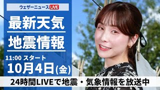 【ライブ】最新天気ニュース・地震情報 2024年10月4日金／秋雨前線が通過 全国的に雨や曇り〈ウェザーニュースLiVEコーヒータイム・松雪彩花／山口 剛央〉 [upl. by Rowe]