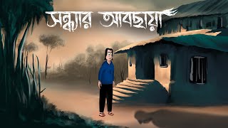 Sondhyar Abchaya  Bhuter Golpo  The Evening Shadows  Ghost Story  Bangla Story  Horror  JAS [upl. by Maurizia967]