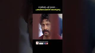 നിനഗേ നൻ ബഗ്ഗേ ഗോത്തില്ല നായിൻ മഗനെ youtubeshorts malayalam mammootty salimkumar siddique [upl. by Elbam435]