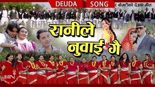 New Deuda Song 20742018  Ranile Nuwai Gai  Tek Bahadur Bogati amp Tika Pun [upl. by Akenn]