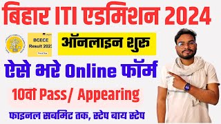 Bihar ITI Online Form 2024 Kaise Bhare  Bihar ITI Admission Form 2024 Apply Online  ITICAT 2024 [upl. by Ardnnaed]