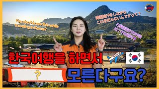 한국 여행하면서 이걸 모른다고요 [upl. by Ylas]