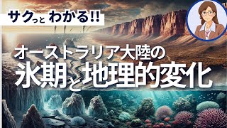 【オーストラリアの歴史】オーストラリア大陸の氷期と地理的変化 [upl. by Anatollo]