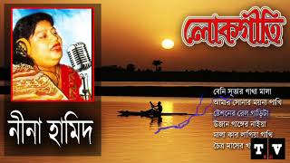 নীনা হামিদের বাছাই করা সব সেরা গান  Nina Hamid popular bangla lokogeeti  Bangla old is gold songs [upl. by Storz634]