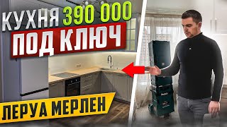 КУХНЯ Леруа Мерлен  Фасады НЬЮПОРТ БЕЛЫЙ  НЬЮПОРТ ТОПО  Столешница САНТЬЯГО [upl. by Otsedom]