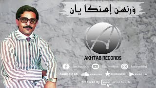 لحسن أخطاب  ؤرنسن إسنگا يان ؤلا اسورنگي يان Lahsen Akhtab EXCLUSIVE MUSIC [upl. by Akiemehs]