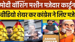 Pm Modi new funny cartoon video Modi washing machinemodi lettest cartoon video viral [upl. by Hgielyk930]