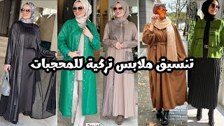 تنسيق ملابس تركية للمحجبات موضة ربيع 2024🌟modest clothing🌟 Hijab styles 2024 🌟 Hijabi girl 🌟 modes [upl. by Andi601]