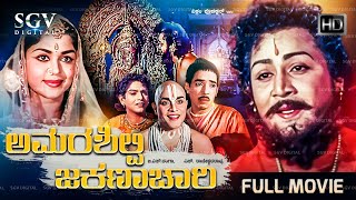 Amarashilpi Jakanachari Kannada Movie 1964  Full HD  Kalyankumar B Sarojadevi Udayakumar [upl. by Ennaihs550]