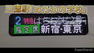 三鷹駅発車メロディー「めだかの学校」 [upl. by Tabb]