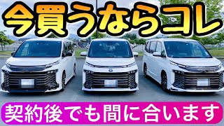 【新型ヴォクシーと新型ノアの納期】リセールを意識した装備選び 90ヴォクシー ボクシー ミニバン [upl. by Arak]