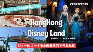 【海外ディズニー】初めての香港ディズニーランドで1日遊びつくす前篇【アーリーチケット＆DPA】 [upl. by Bausch]