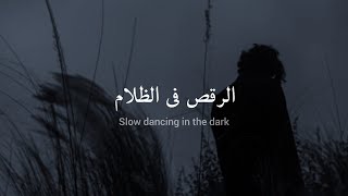 مترجمة Joji  Slow Dancing In The Dark [upl. by Mojgan527]