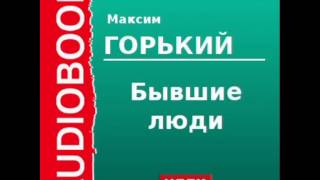 2000009chast1 Аудиокнига Горький Максим «Бывшие люди» [upl. by Otrebron]